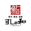 すしの和